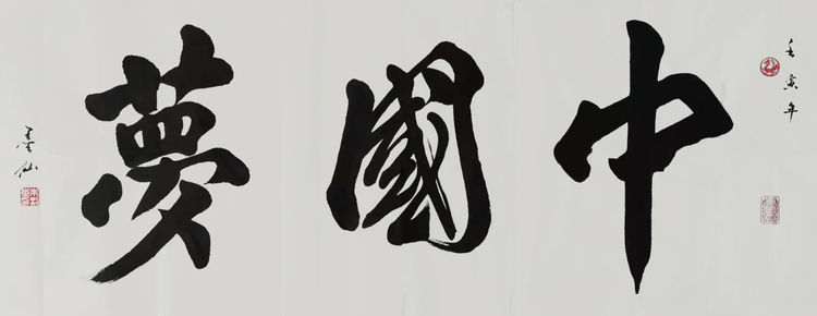 朱刚书法艺术展