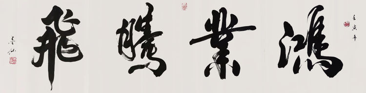朱刚书法艺术展