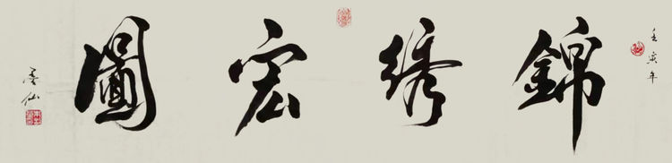 朱刚书法艺术展