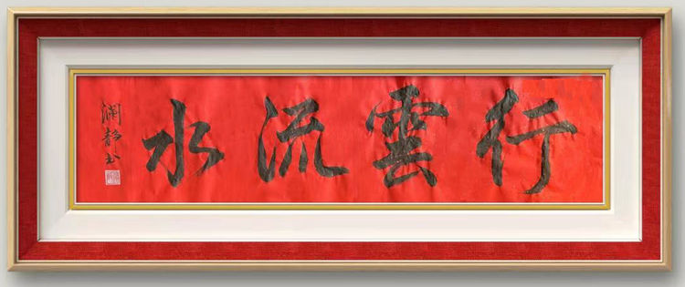 “品鉴”——中国美术、书法主题展:行云流水(王澜静)