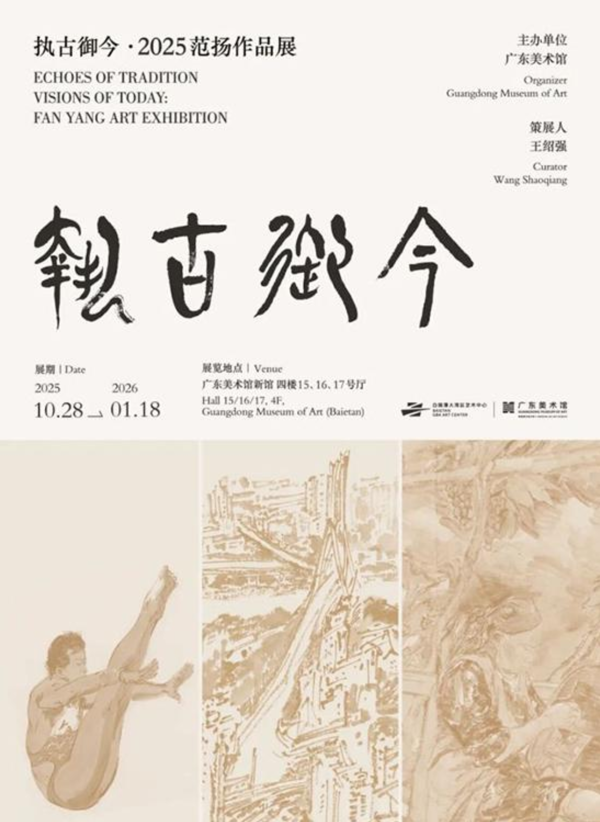 执古御今·2025范扬作品展