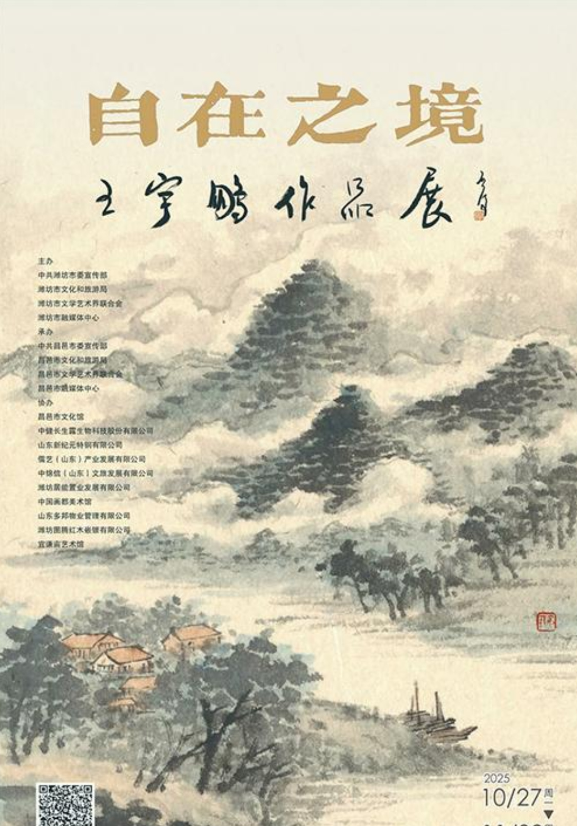 自在之境——王宇鹏作品展