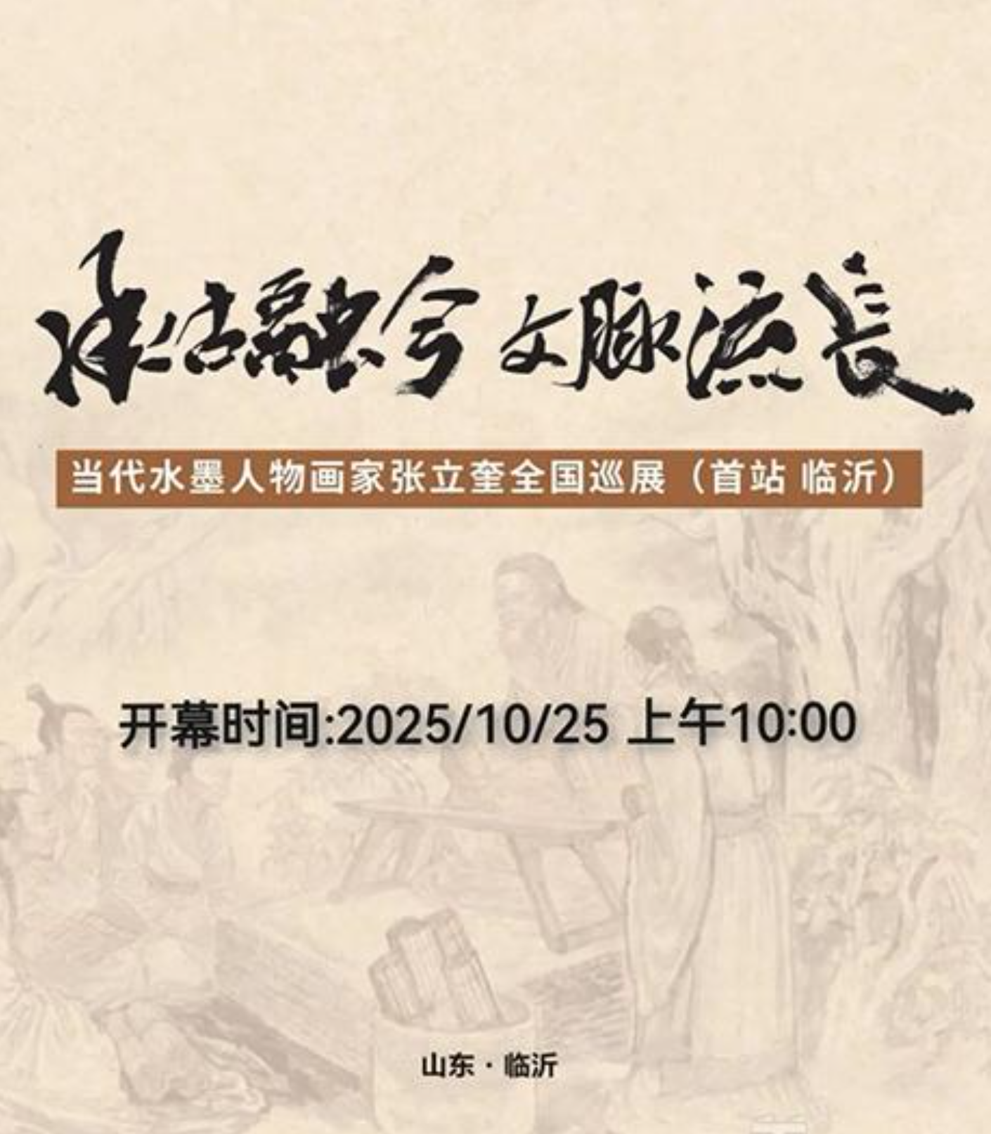承古融今 文脉流长——当代水墨人物画家张立奎美术作品全国巡展(临沂)