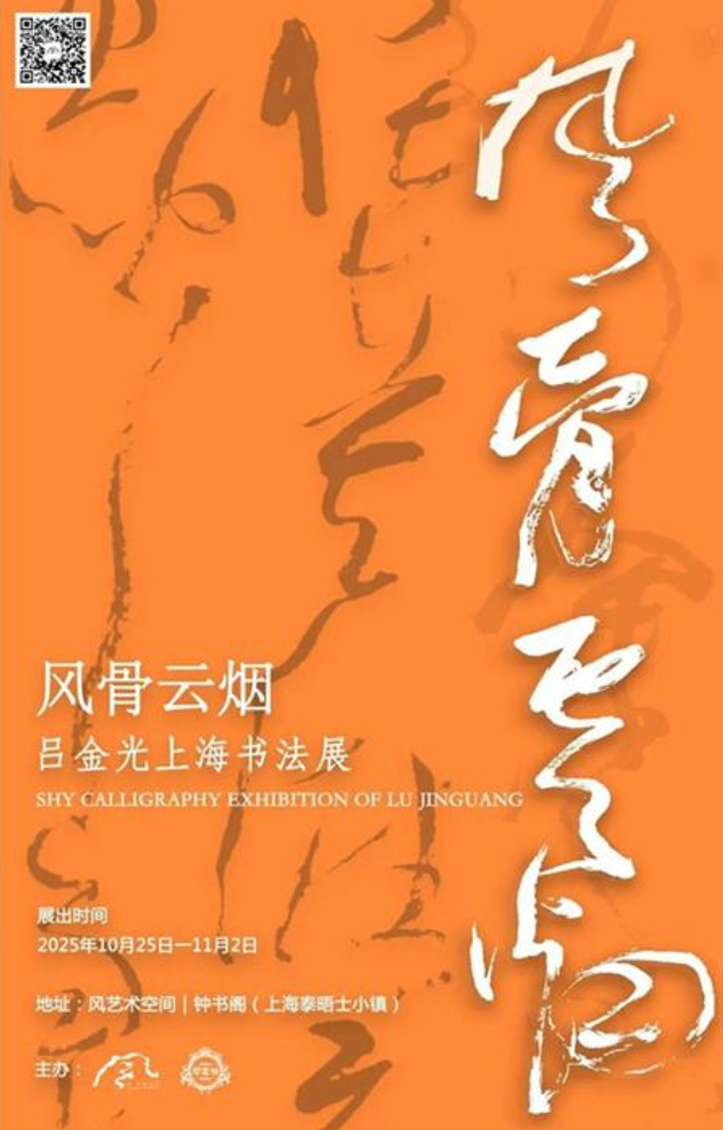 风骨云烟——吕金光上海书法展