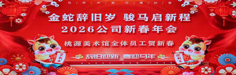 2026年新春年会欢乐启幕