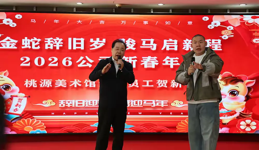 2026年新春年会欢乐启幕