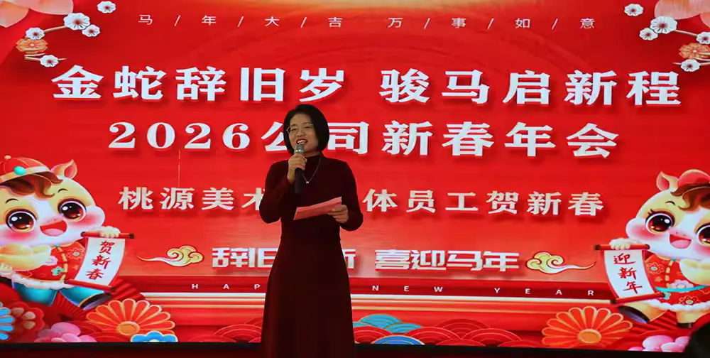 2026年新春年会欢乐启幕