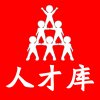 人才库