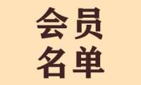 北京鸿兴书画院会员