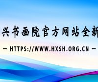 北京鸿兴书画院官方网站全新上线