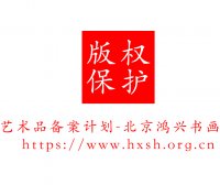 艺术品备案计划