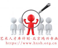 艺术人才库计划