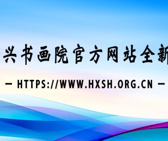 北京鸿兴书画院官方网站全新上线