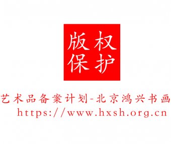 艺术品备案计划