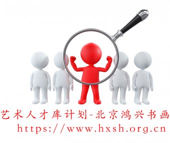 艺术人才库计划