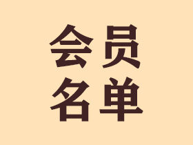 北京鸿兴书画院会员