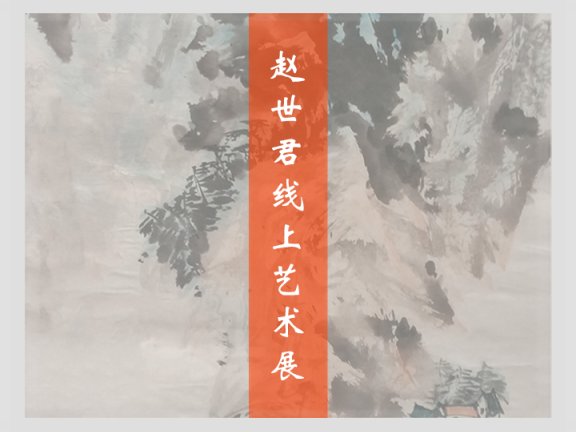 赵世君线上艺术展