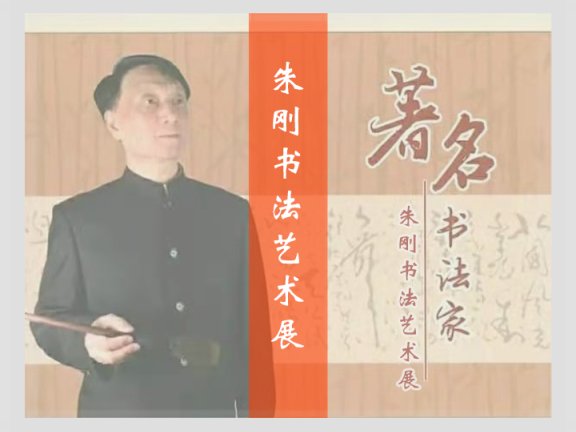 朱刚书法艺术展