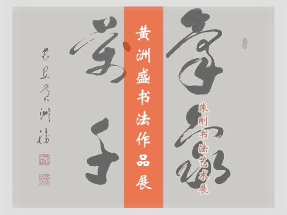 黄洲盛书法作品展