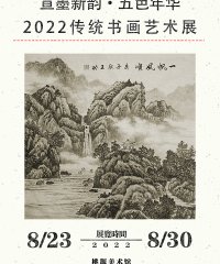 “宣墨新韵·五色年华”——2022传统书画艺术展即将开展