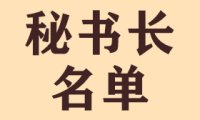 北京鸿兴书画院秘书长