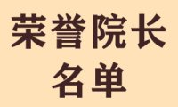 北京鸿兴书画院名誉院长