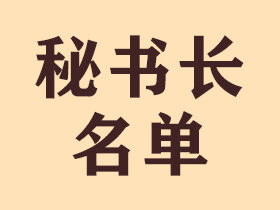 北京鸿兴书画院秘书长
