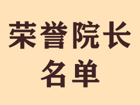 北京鸿兴书画院名誉院长
