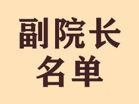 北京鸿兴书画院副院长