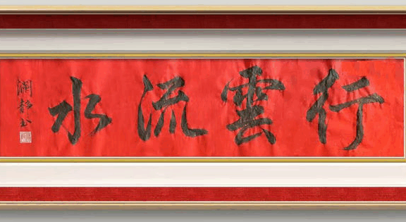 “品鉴”——中国美术、书法主题展:行云流水(王澜静)