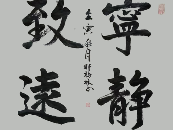 “品鉴”——中国美术、书法主题展:宁静致远(那树林)