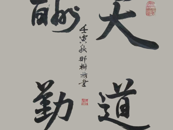 “品鉴”——中国美术、书法主题展:天道酬勤(那树林)