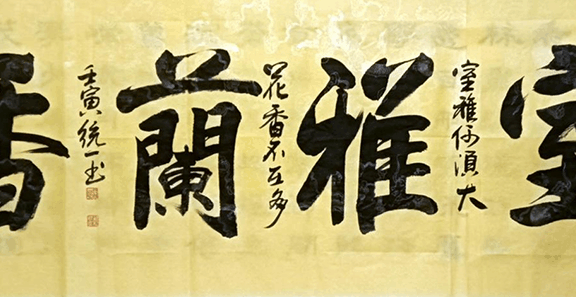 “品鉴”——中国美术、书法主题展:室雅阑香(魏统一)
