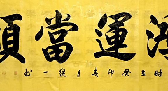 “品鉴”——中国美术、书法主题展:鸿运当头(魏统一)