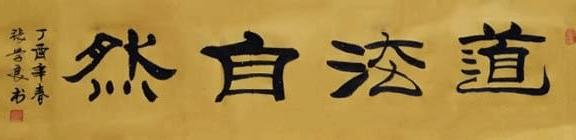 “品鉴”——中国美术、书法主题展:道法自然（张学良）