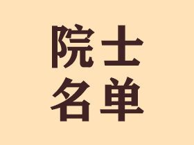 北京鸿兴书画院院士