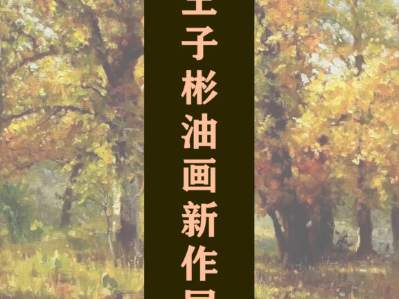 王子彬油画新作展开幕