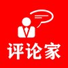 评论家