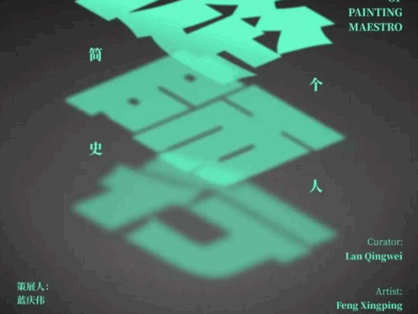 个人简史·从师行