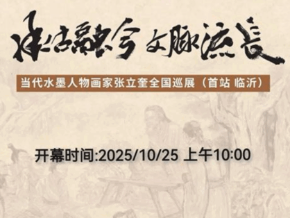 承古融今 文脉流长——当代水墨人物画家张立奎美术作品全国巡展（临沂）
