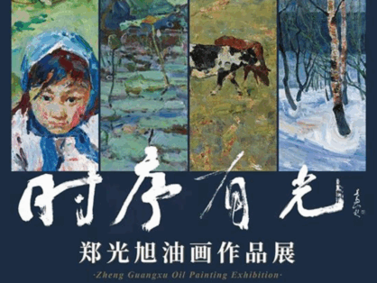 时序有光——郑光旭油画作品展