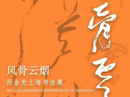 风骨云烟——吕金光上海书法展