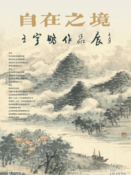 自在之境——王宇鹏作品展