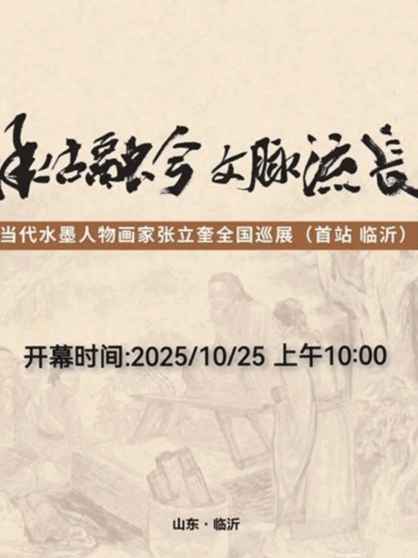 承古融今 文脉流长——当代水墨人物画家张立奎美术作品全国巡展(临沂)