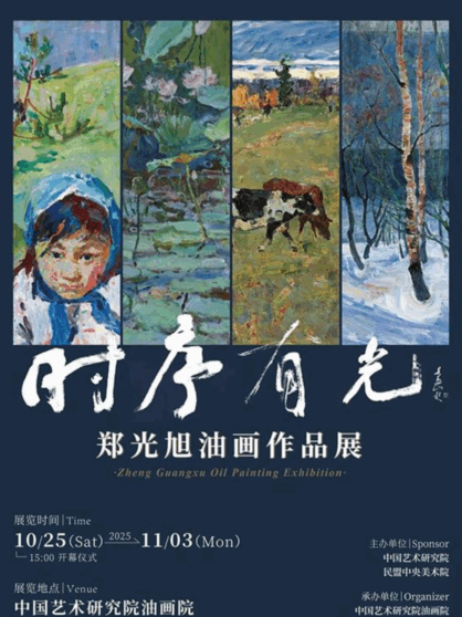 时序有光——郑光旭油画作品展