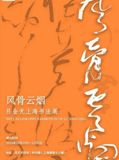 风骨云烟——吕金光上海书法展