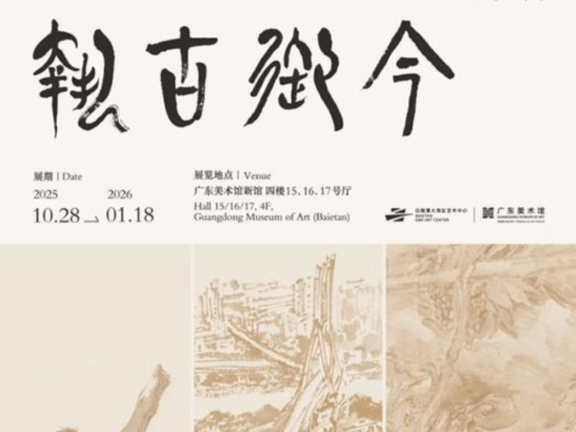 执古御今·2025范扬作品展