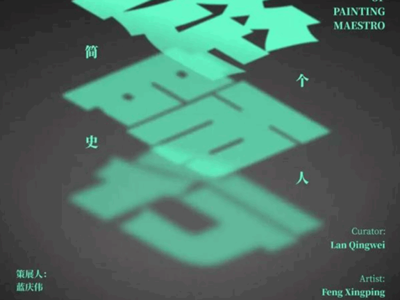 个人简史·从师行