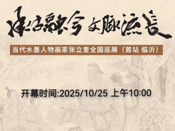 承古融今 文脉流长——当代水墨人物画家张立奎美术作品全国巡展（临沂）