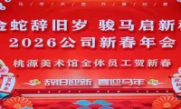 2026年新春年会欢乐启幕